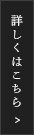 詳しくはこちら