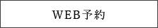 WEB予約