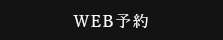 WEB予約